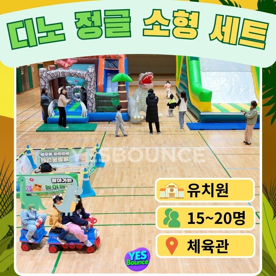 디노 정글 소형 세트