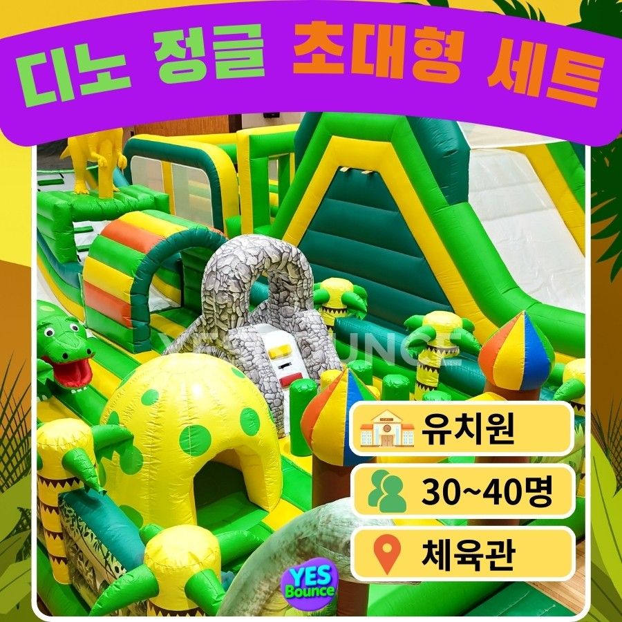 디노 정글 초대형 세트