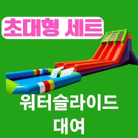 초대형 슬라이드+5x5m+10x10m풀장 이미지