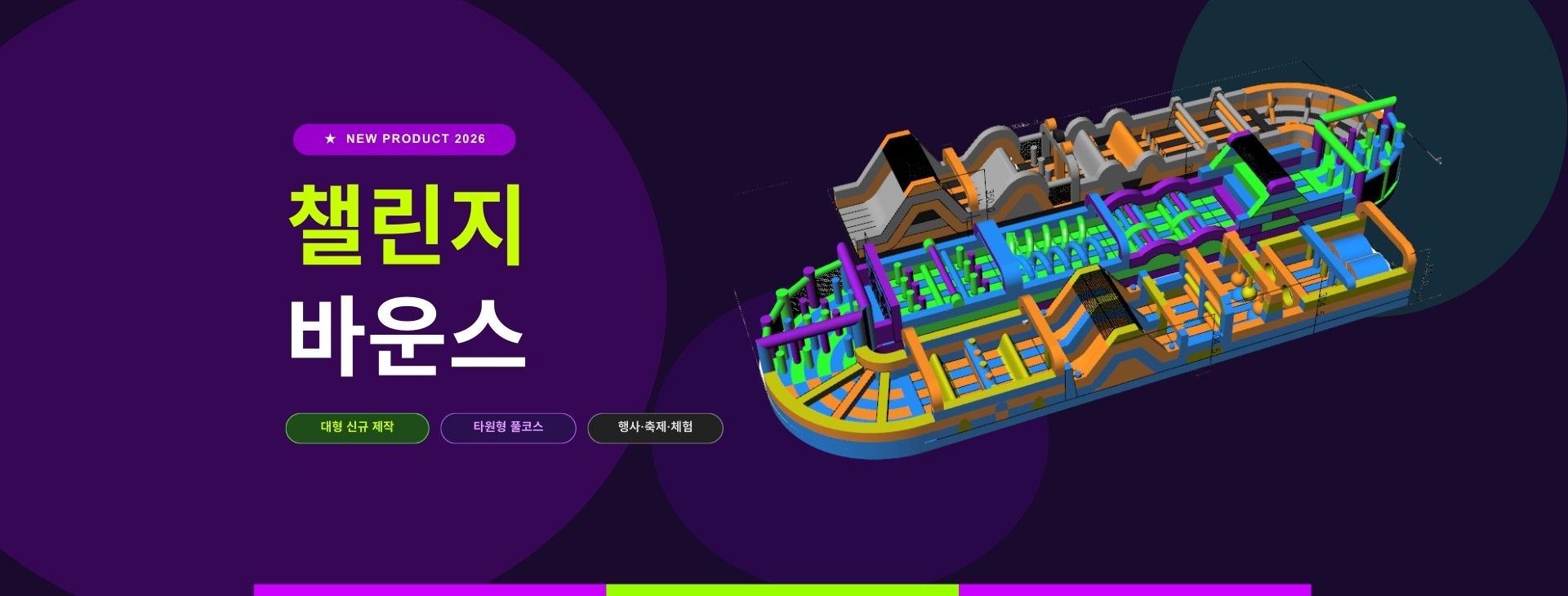 챌린지 에어바운스 장애물 코스