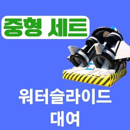 준대형 슬라이드+8x8m 풀장 이미지