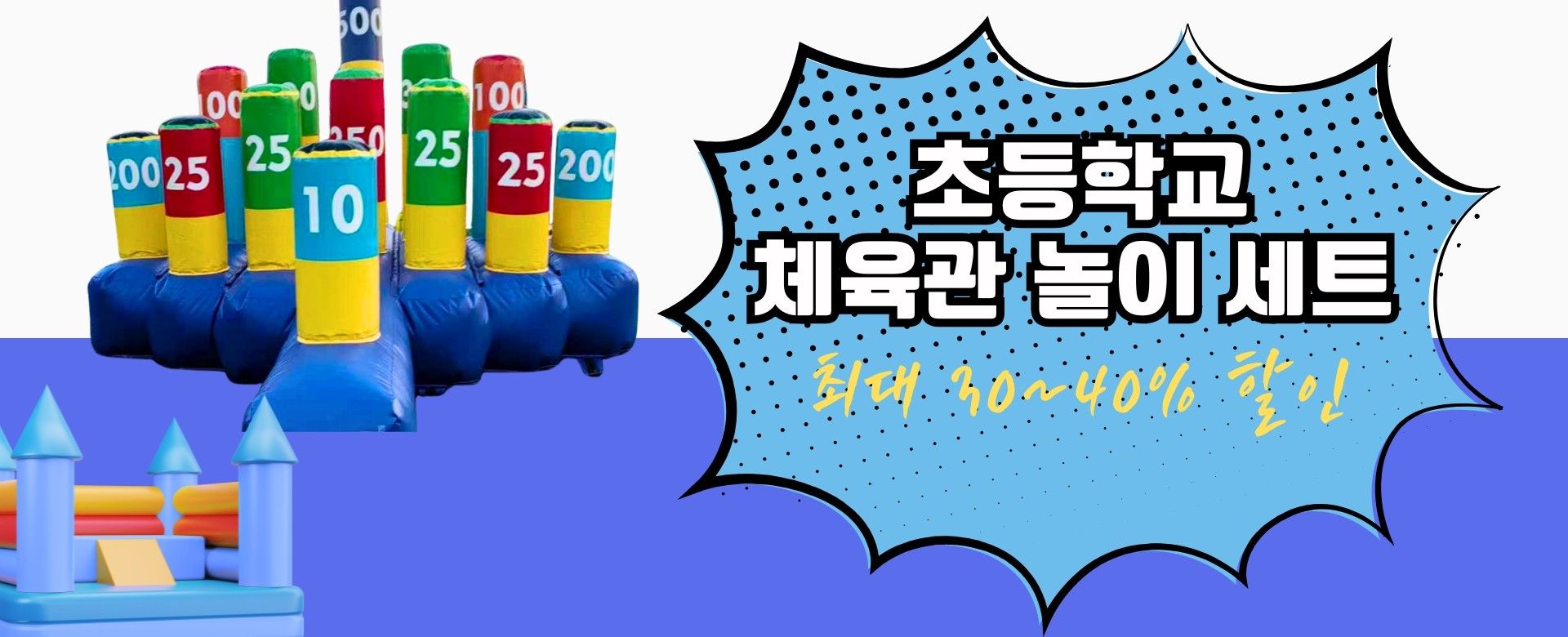 초등학교 행사 놀이 세트