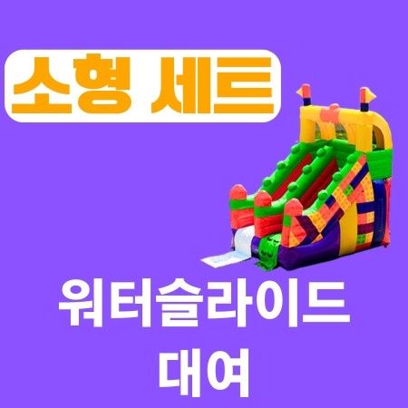 중소형 슬라이드+5x5m풀장