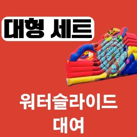 대형 슬라이드+10x10m 풀장