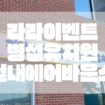 2026년 첫 행사

천안 능수초 병설유치원
실내 강당