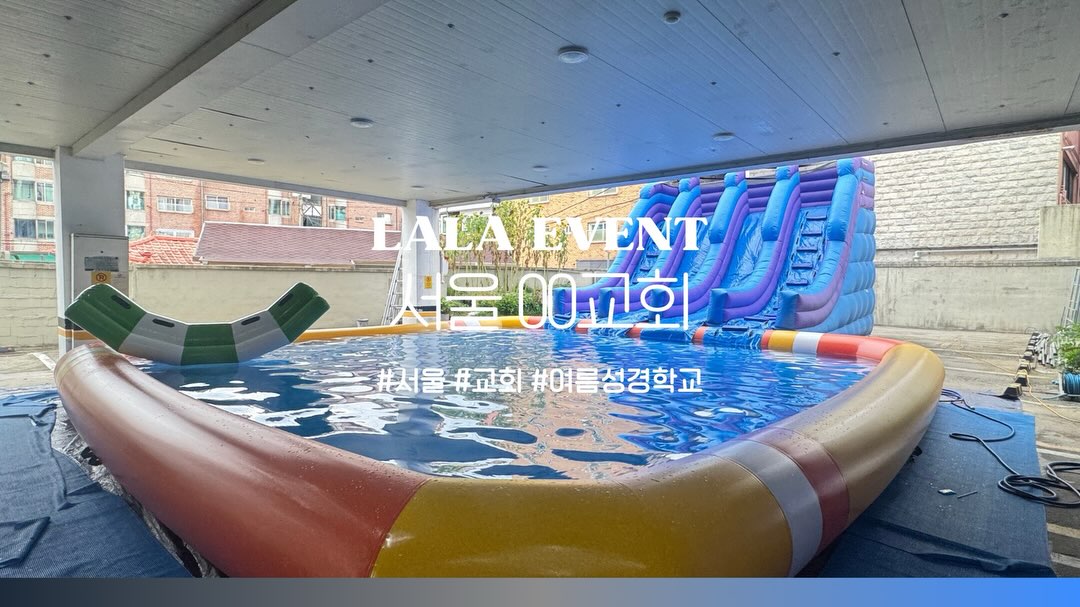 서울 교회 여름 물놀이
블루 대형슬라이드 + 8m 풀장
